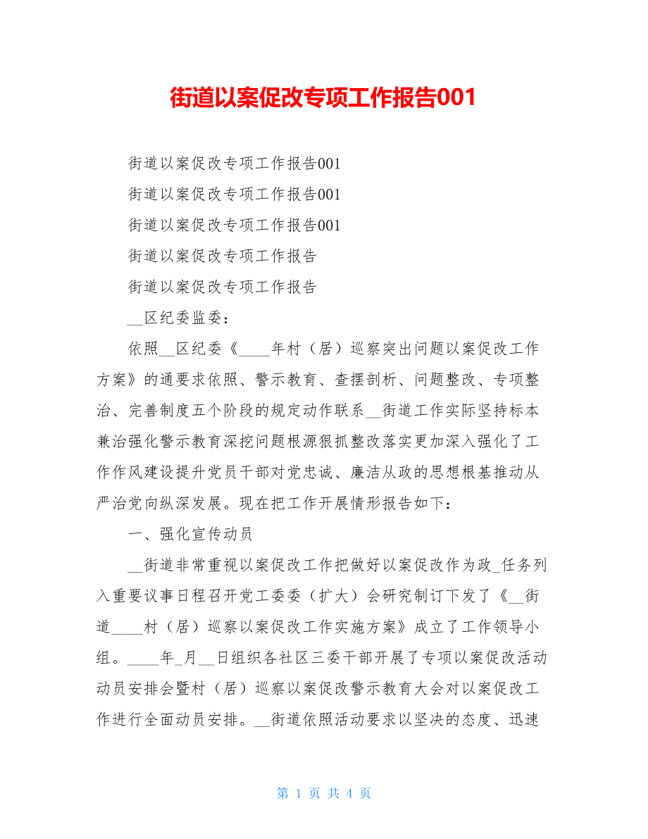 街道以案促改专项工作报告001.doc_第1页