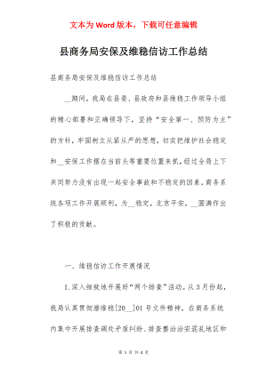 县商务局安保及维稳信访工作总结.docx