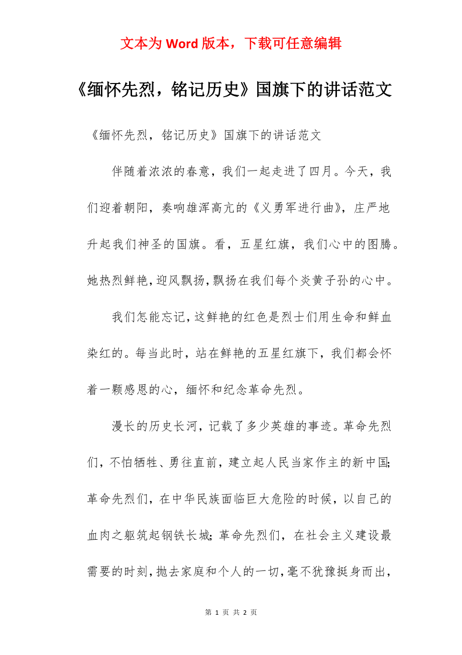 《缅怀先烈铭记历史》国旗下的讲话范文.docx_第1页