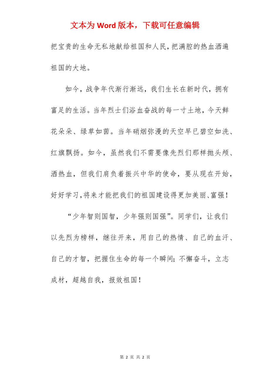 《缅怀先烈铭记历史》国旗下的讲话范文.docx_第2页