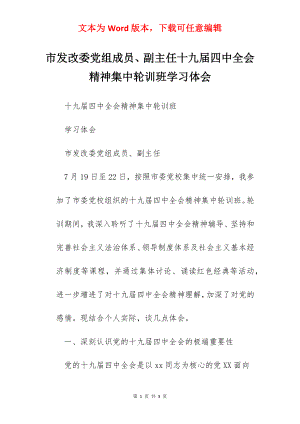 市发改委党组成员、副主任十九届四中全会精神集中轮训班学习体会.docx