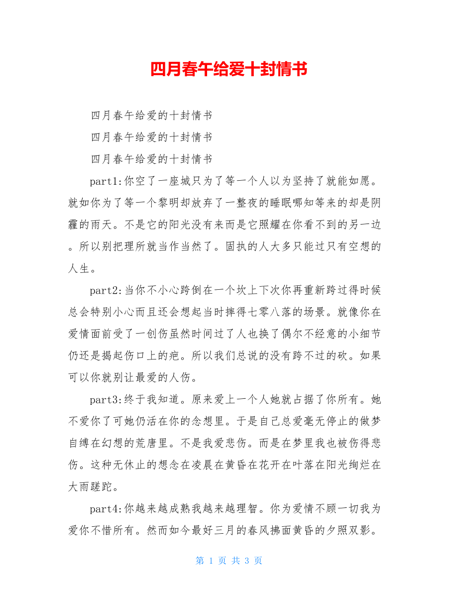 四月春午给爱十封情书.doc_第1页