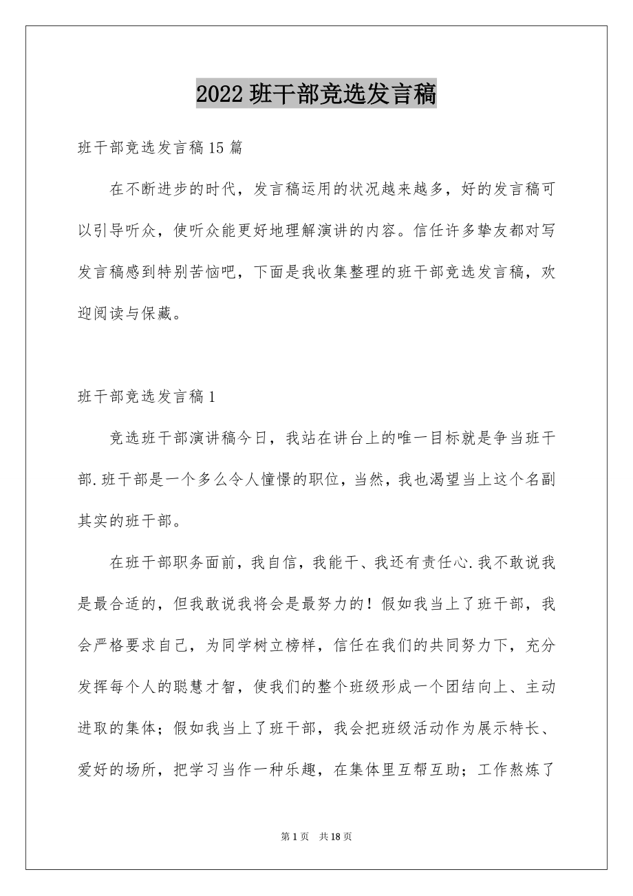 2022班干部竞选发言稿例文2.docx_第1页