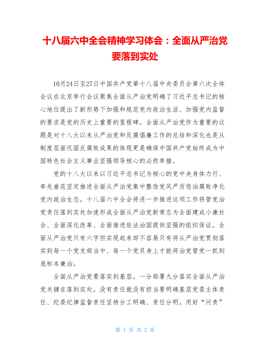 十八届六中全会精神学习体会：全面从严治党要落到实处 .doc_第1页