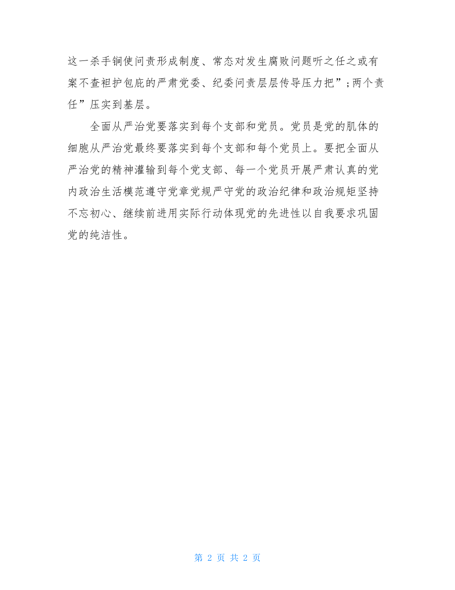 十八届六中全会精神学习体会：全面从严治党要落到实处 .doc_第2页