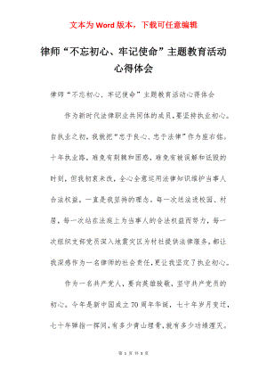 律师“不忘初心、牢记使命”主题教育活动心得体会.docx