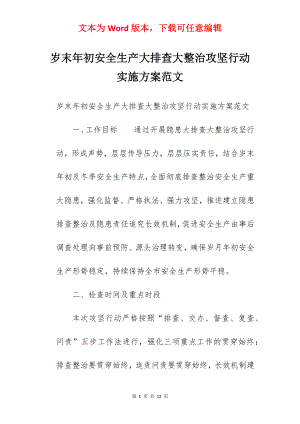 岁末年初安全生产大排查大整治攻坚行动实施方案范文.docx