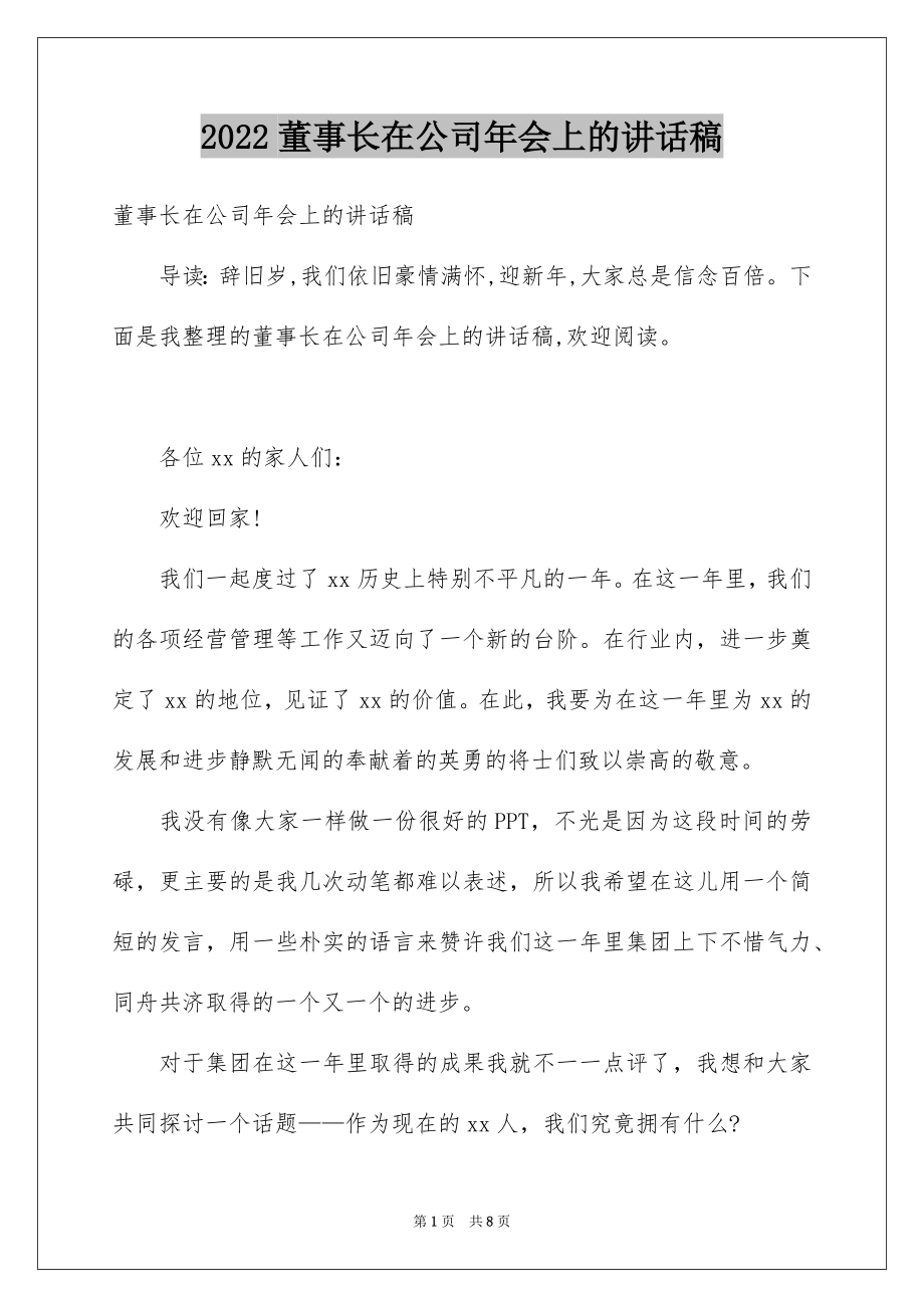 2022董事长在公司年会上的讲话稿.docx_第1页