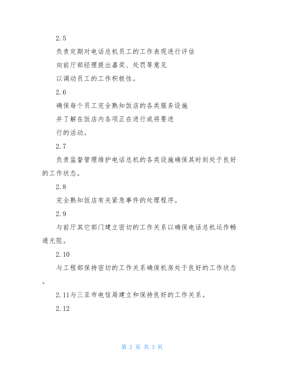 前厅总机领班岗位职责.doc_第2页