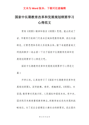 国家中长期教育改革和发展规划纲要学习心得范文.docx