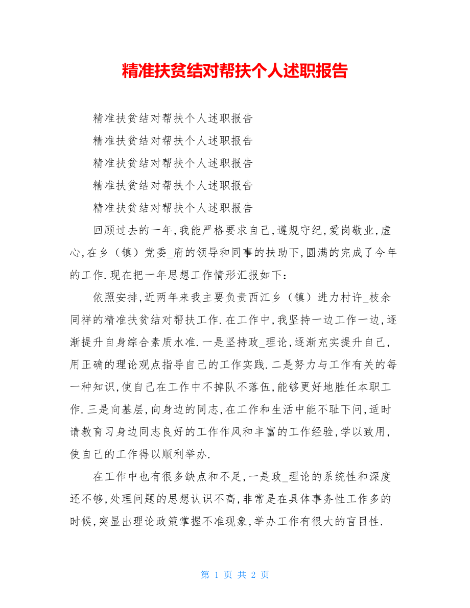 精准扶贫结对帮扶个人述职报告.doc_第1页