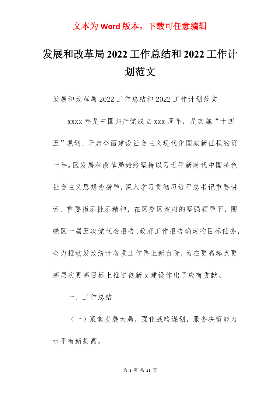 发展和改革局2022工作总结和2022工作计划范文.docx_第1页