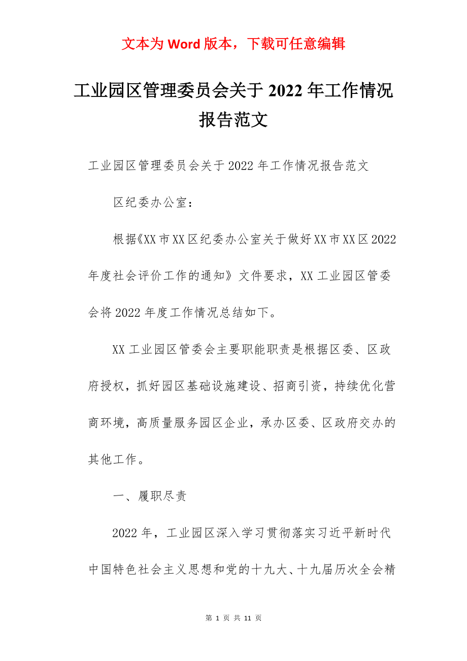 工业园区管理委员会关于2022年工作情况报告范文.docx_第1页