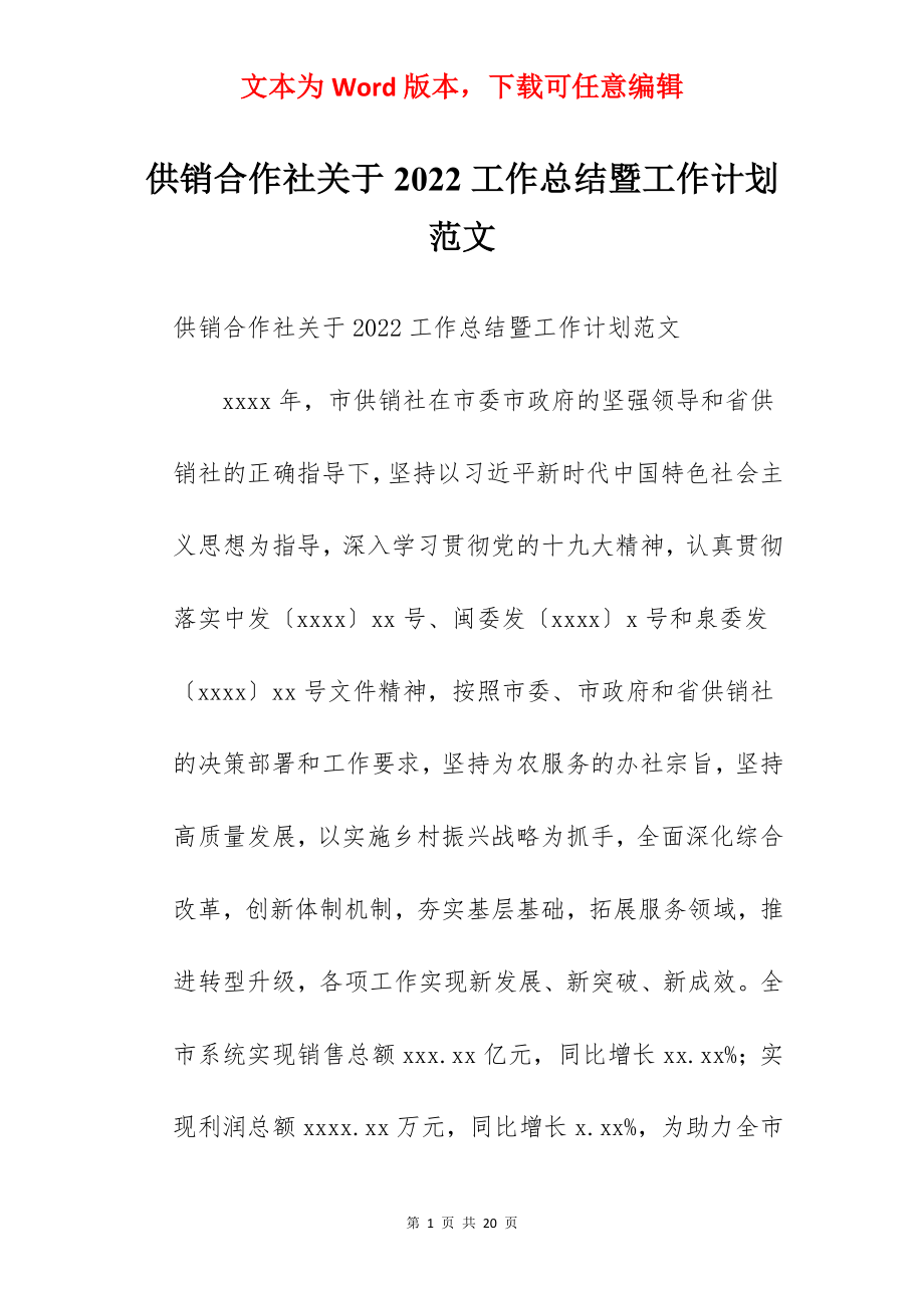 供销合作社关于2022工作总结暨工作计划范文.docx_第1页