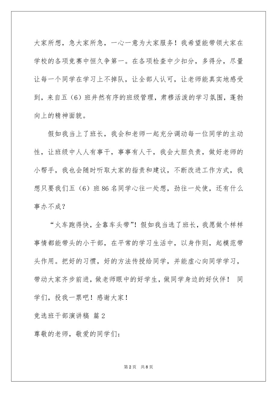 2022竞选班干部演讲稿例文625.docx_第2页