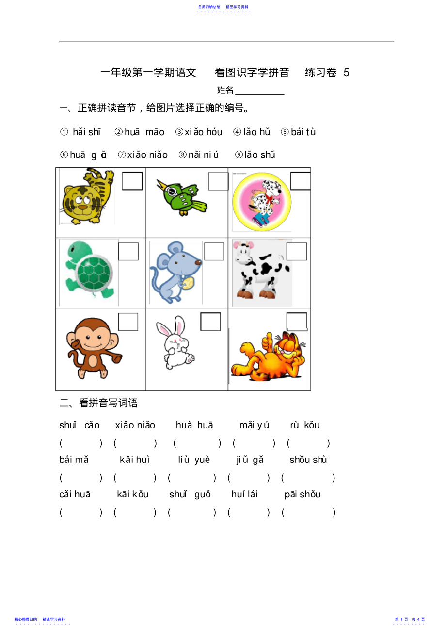 2022年一年级第一学期语文看图识字学拼音练习卷 .pdf_第1页