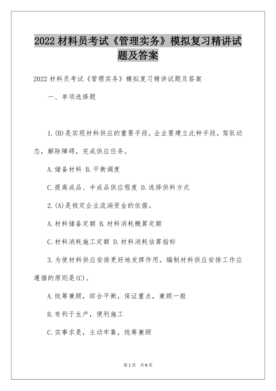 2022材料员考试《管理实务》模拟复习精讲试题及答案.docx_第1页