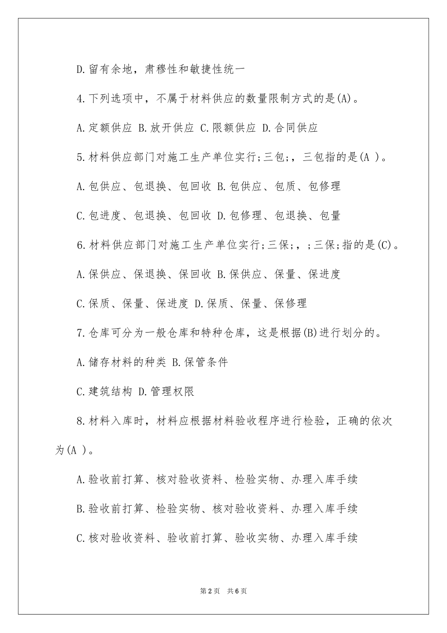 2022材料员考试《管理实务》模拟复习精讲试题及答案.docx_第2页