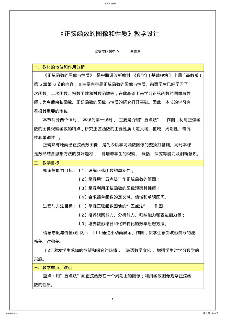 2022年正弦函数的图像和性质教学设计 .pdf_第1页