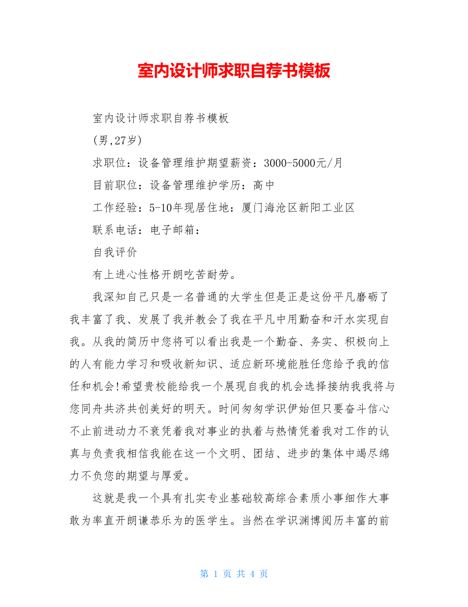 室内设计师求职自荐书模板.doc_第1页