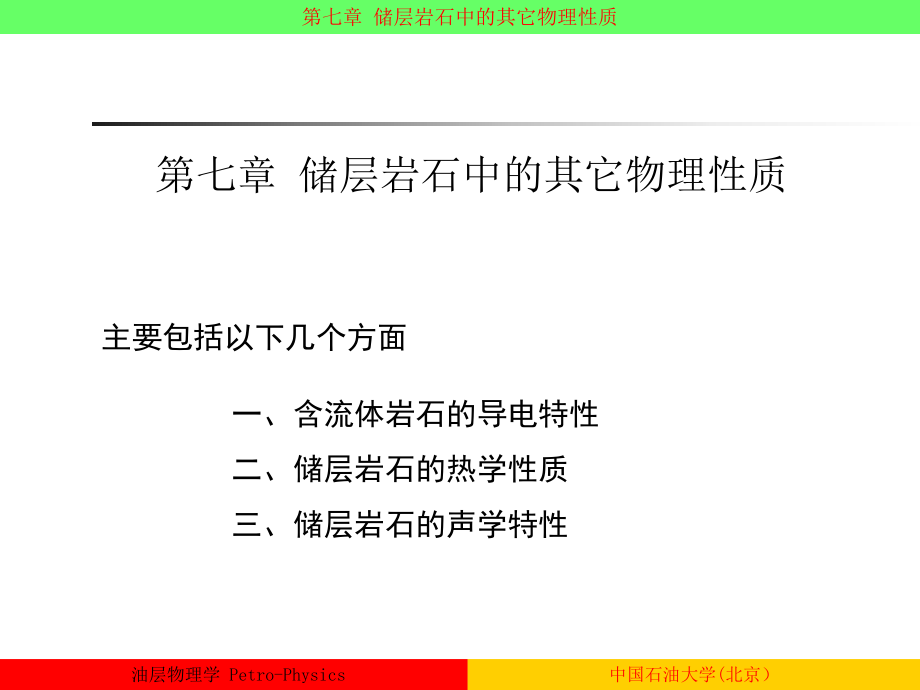 油层物理杨胜来油层物理学ppt课件.ppt_第1页