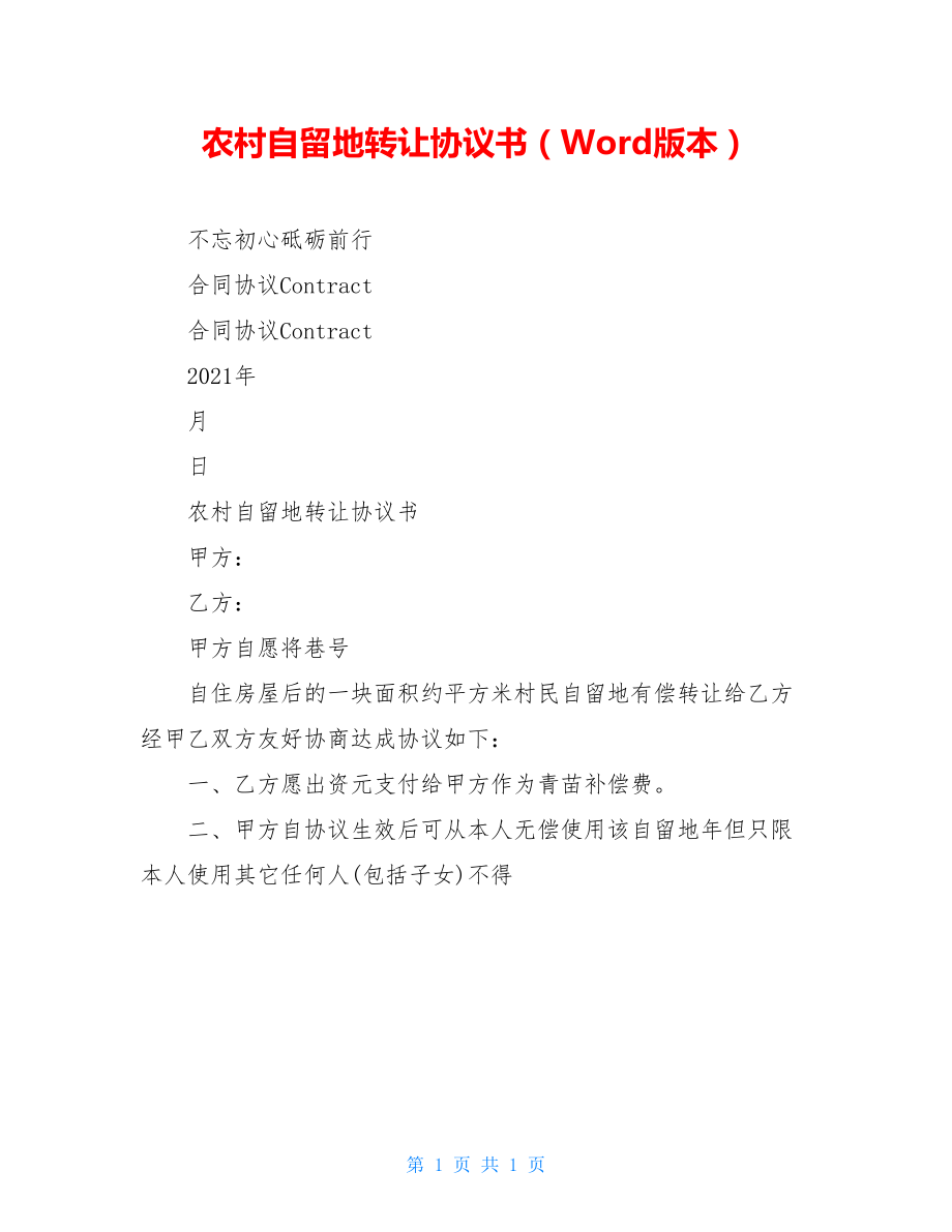 农村自留地转让协议书（Word版本）.doc_第1页