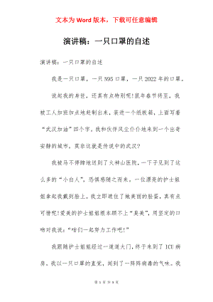 演讲稿：一只口罩的自述.docx