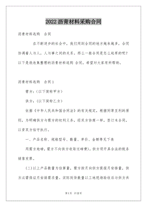 2022沥青材料采购合同例文.docx