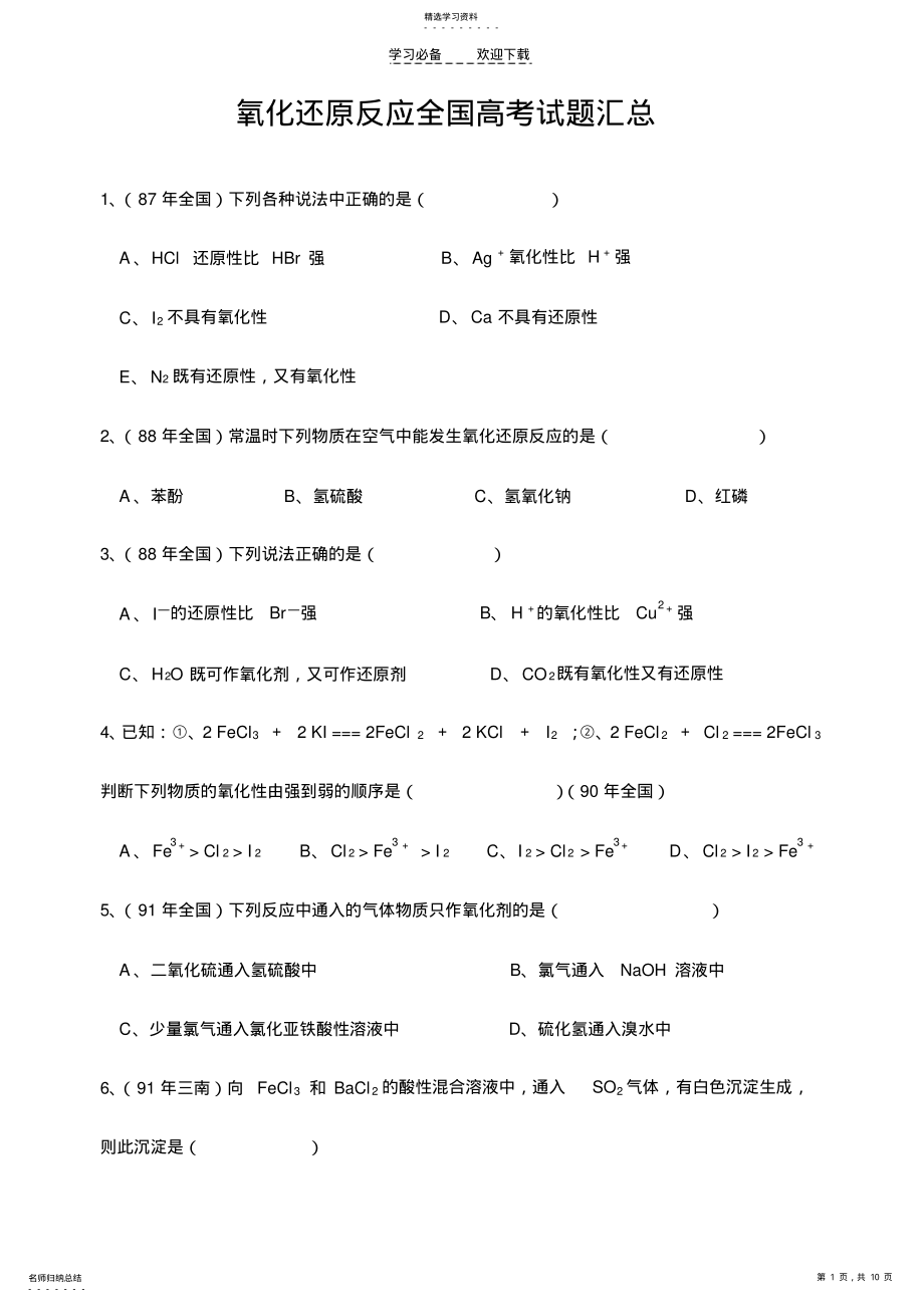 2022年氧化还原反应高考试题 .pdf_第1页