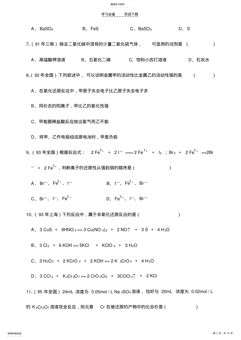 2022年氧化还原反应高考试题 .pdf_第2页