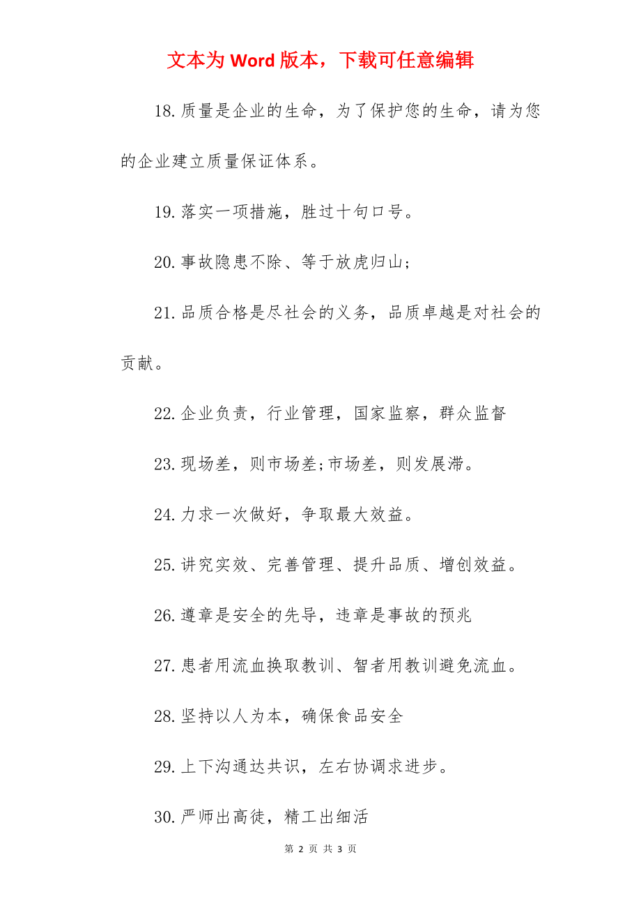 保障车间安全生产标语大全.docx_第2页