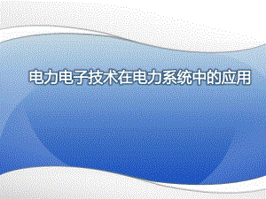 电力电子技术在电力系统中的应用ppt课件.pptx