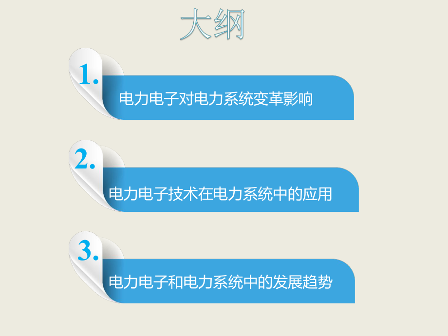 电力电子技术在电力系统中的应用ppt课件.pptx_第2页