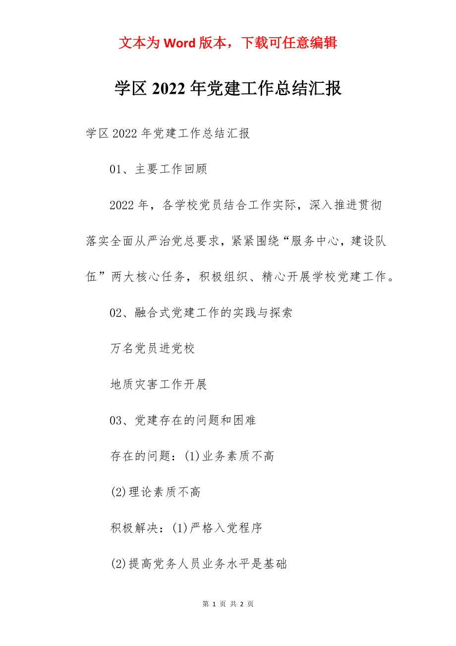 学区2022年党建工作总结汇报.docx_第1页