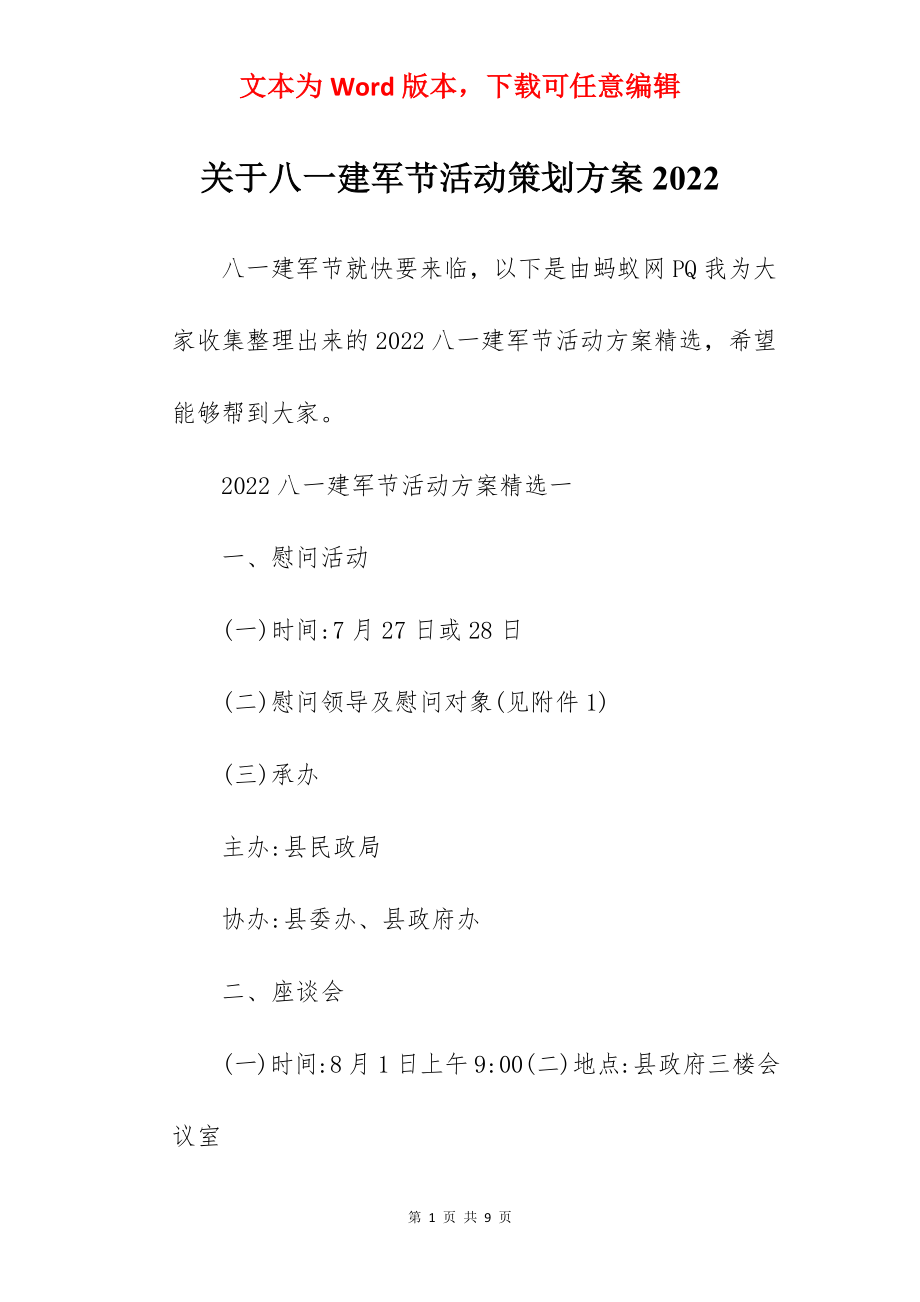 关于八一建军节活动策划方案2022.docx_第1页