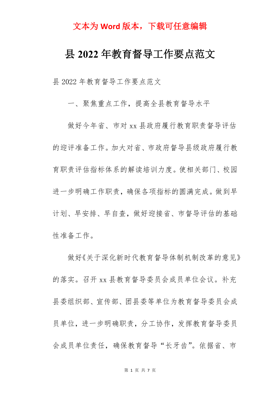 县2022年教育督导工作要点范文.docx_第1页