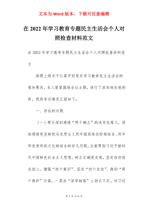 在2022年学习教育专题民主生活会个人对照检查材料范文.docx