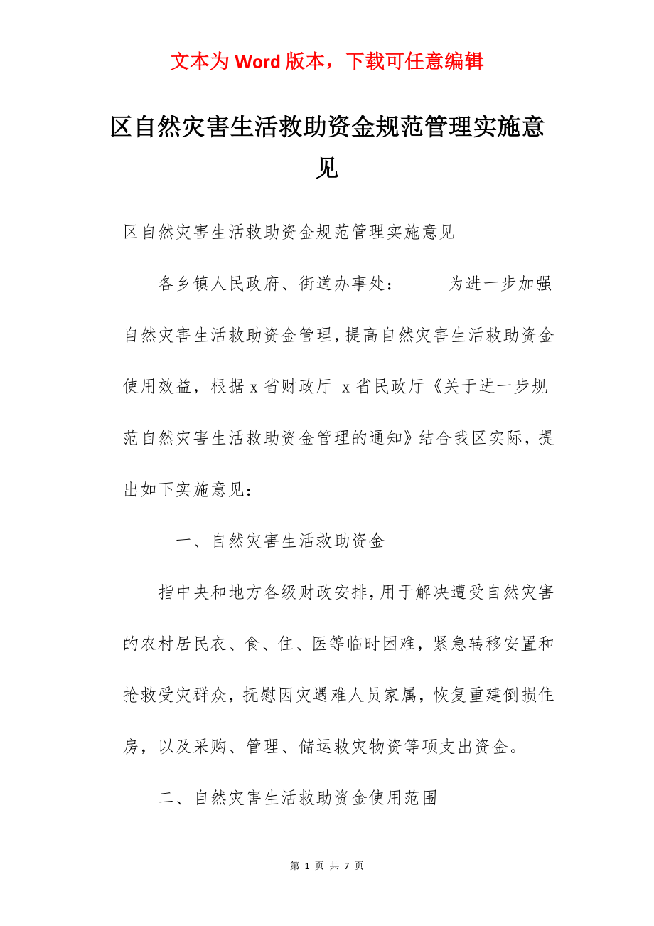 区自然灾害生活救助资金规范管理实施意见 .docx_第1页