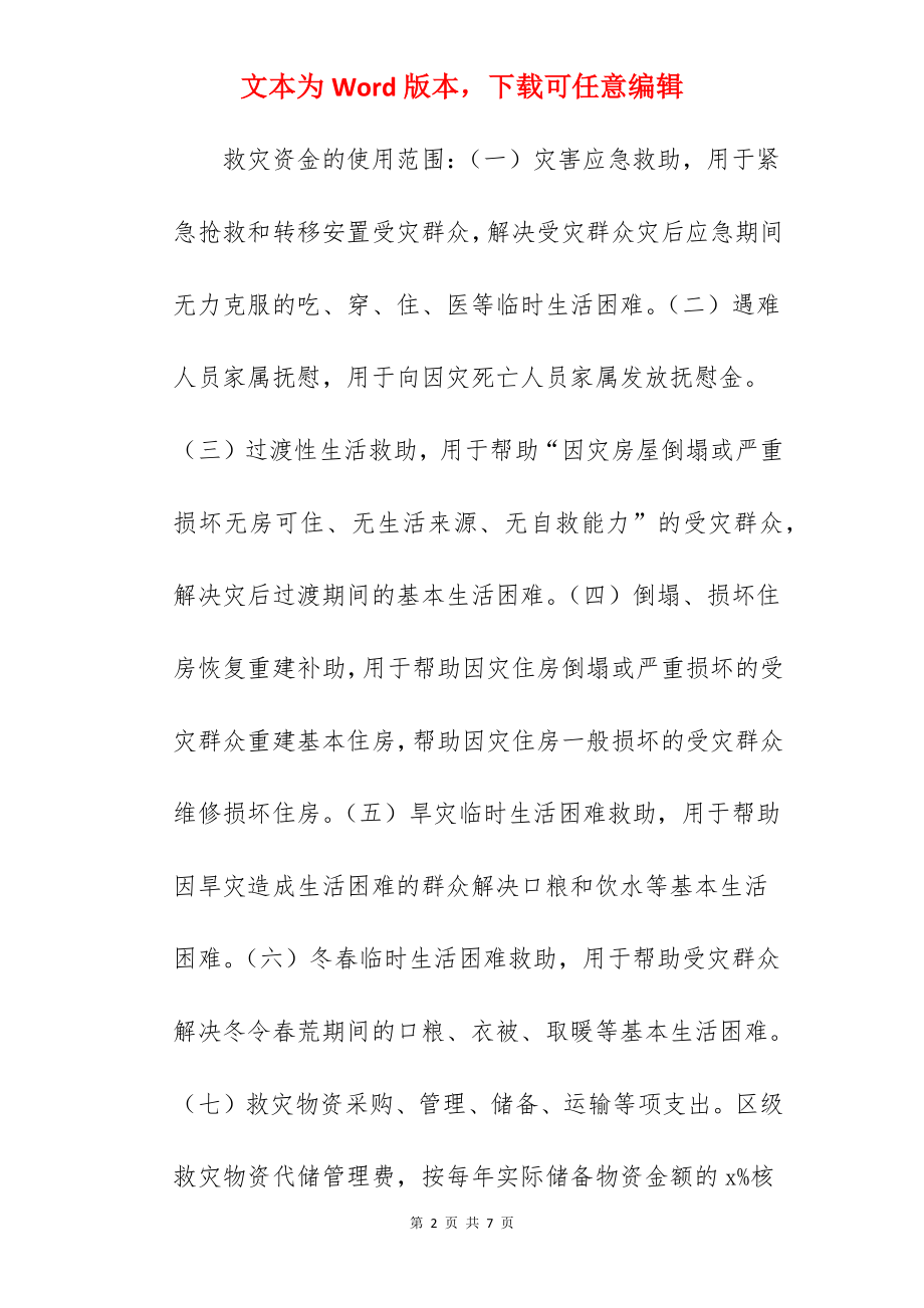 区自然灾害生活救助资金规范管理实施意见 .docx_第2页