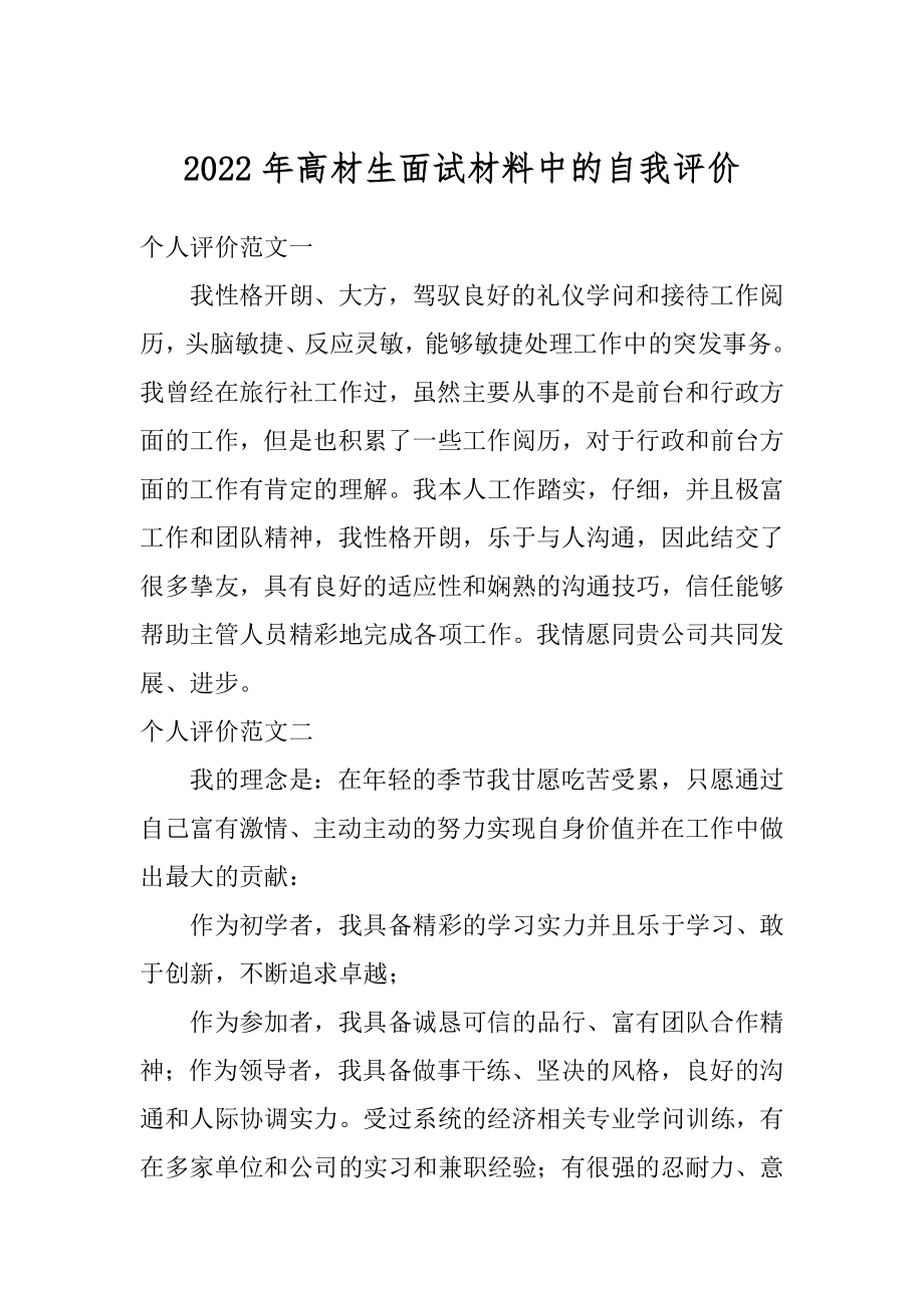 2022年高材生面试材料中的自我评价.docx_第1页