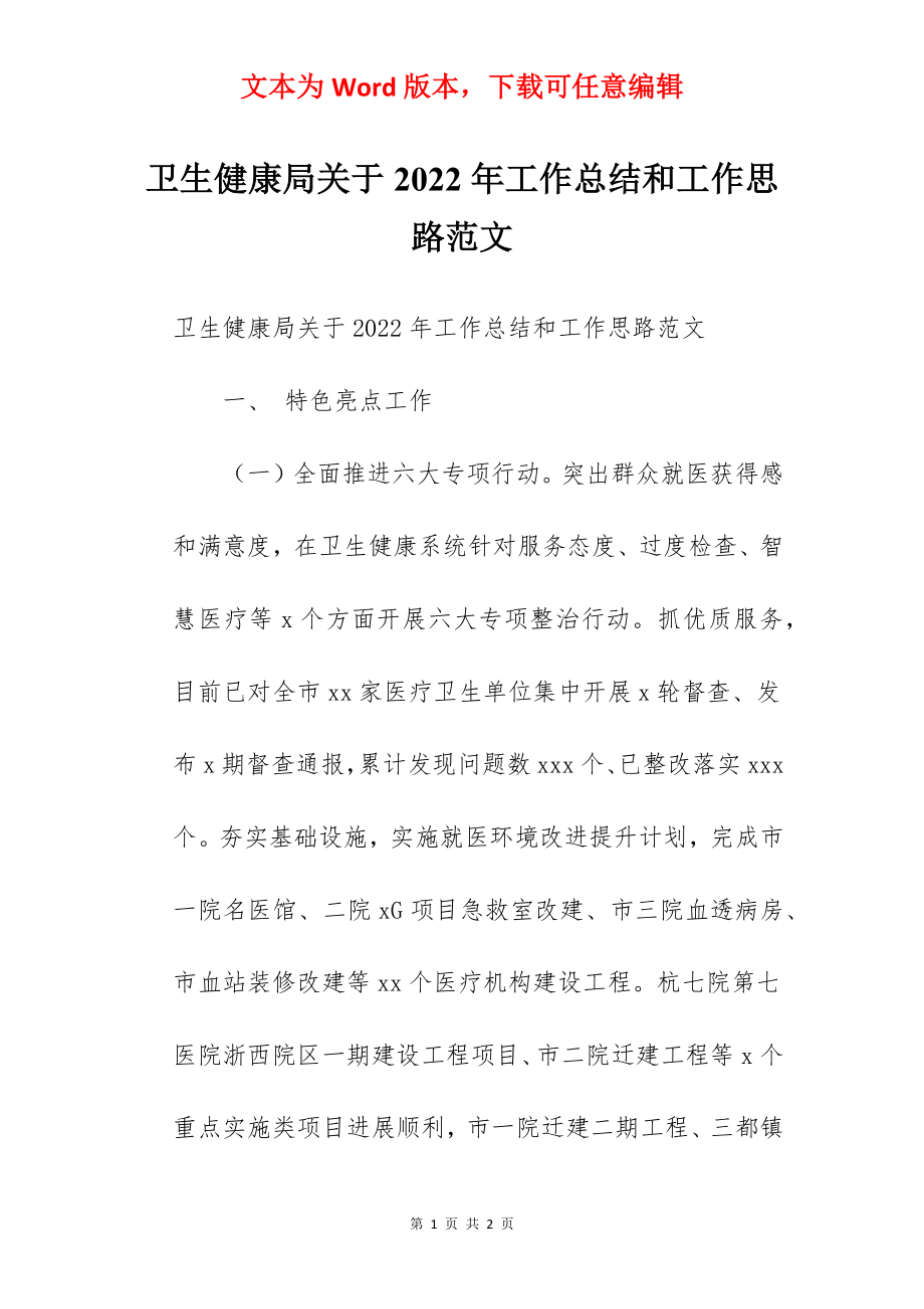 卫生健康局关于2022年工作总结和工作思路范文.docx_第1页