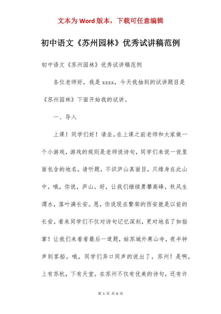 初中语文《苏州园林》优秀试讲稿范例.docx_第1页