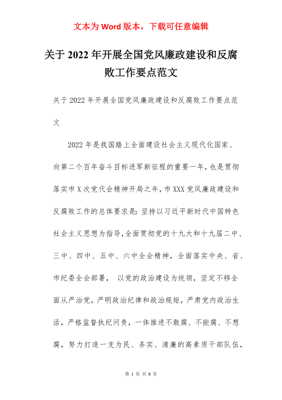 关于2022年开展全国党风廉政建设和反腐败工作要点范文.docx_第1页