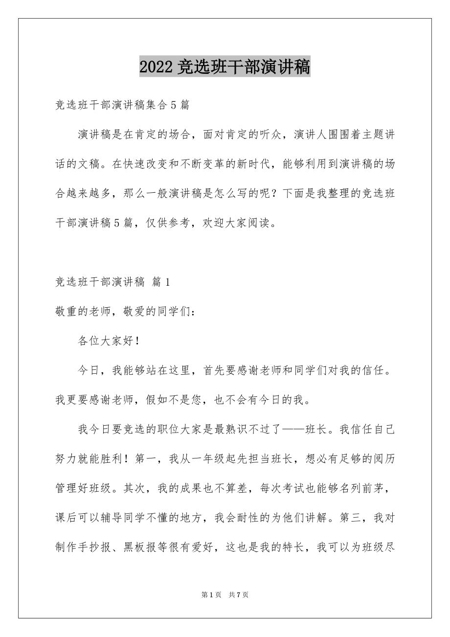 2022竞选班干部演讲稿例文46.docx_第1页