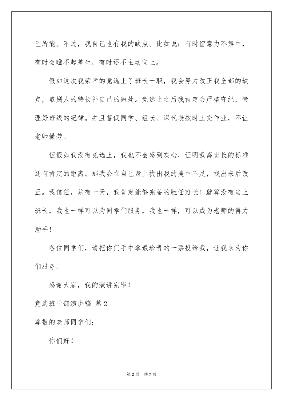 2022竞选班干部演讲稿例文46.docx_第2页