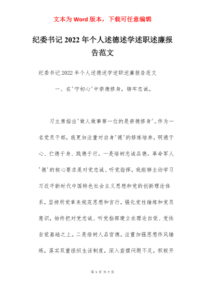 纪委书记2022年个人述德述学述职述廉报告范文.docx