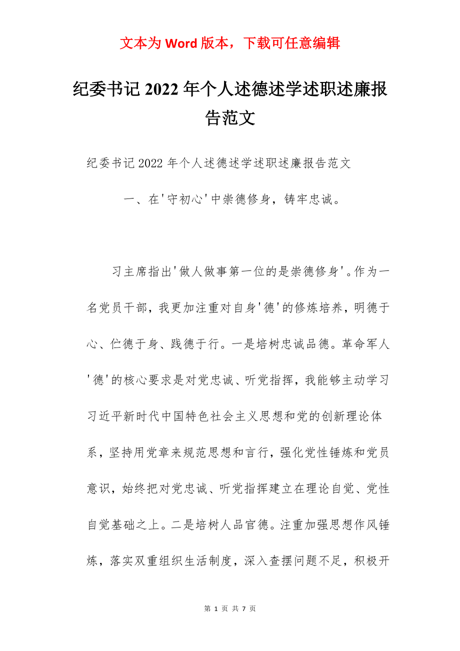 纪委书记2022年个人述德述学述职述廉报告范文.docx_第1页