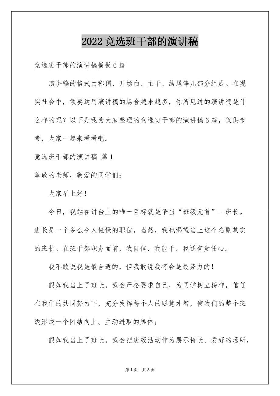 2022竞选班干部的演讲稿精选80.docx_第1页