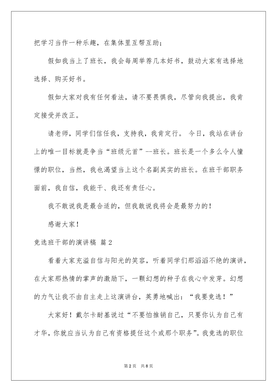 2022竞选班干部的演讲稿精选80.docx_第2页