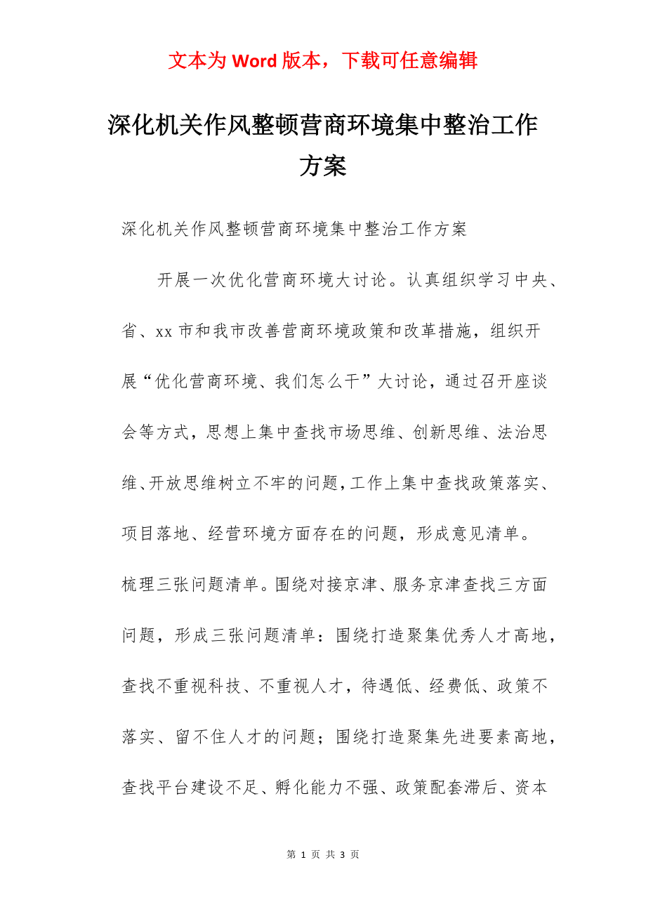 深化机关作风整顿营商环境集中整治工作方案.docx_第1页